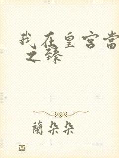 我在皇宫当巨巨 之臻