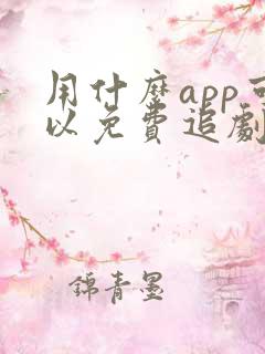 用什么app可以免费追剧的软件