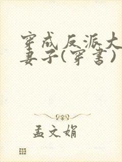 穿成反派大佬的妻子(穿书)