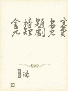 金榜题名寒门状元短剧免费观看