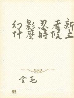 幻影忍者新一季什么时候上映