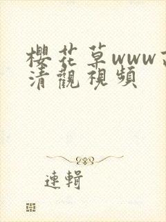 樱花草www高清观视频