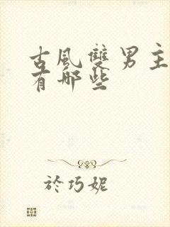 古风双男主漫画有哪些