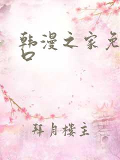 韩漫之家免费入口