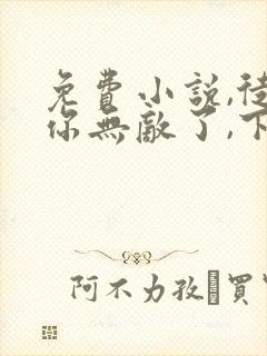 免费小说,徒儿你无敌了,下山报仇去吧