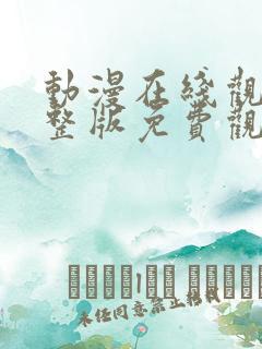 动漫在线观看完整版免费观看