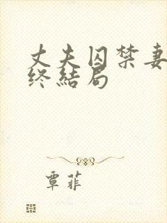 丈夫囚禁妻子最终结局