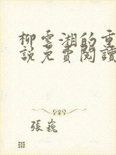 柳云湘的重生小说免费阅读无弹窗