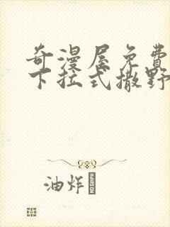 奇漫屋免费漫画下拉式撒野