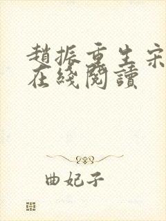 赵振重生宋婉清在线阅读