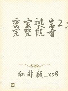 密室逃生2免费完整观看