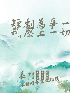 短剧为争一口气我压上一切