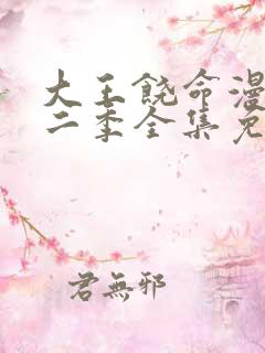 大王饶命漫画第二季全集免费观看