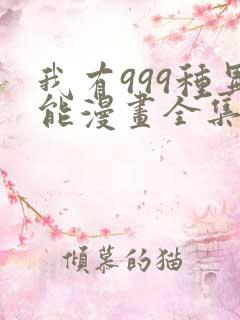 我有999种异能漫画全集免费看