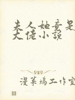 夫人她竟是全能大佬小说