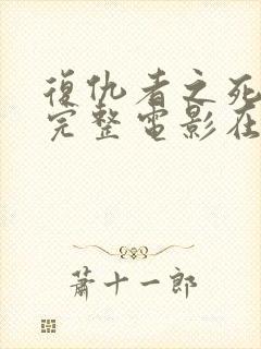 复仇者之死免费完整电影在线观看