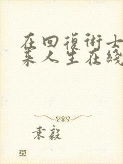 在回复术士的重来人生在线观看免费