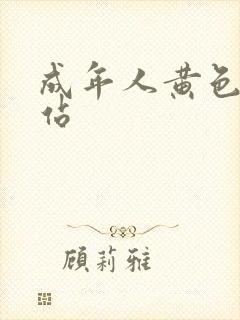 成年人黄色大网站