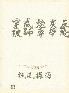 穿成炮灰反派后被师尊带飞了