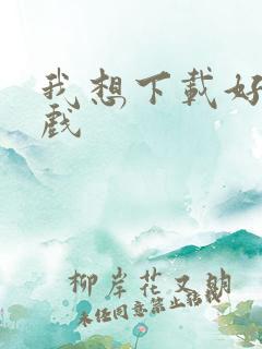 我想下载好多游戏