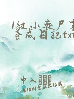 1级小丧尸末世养成日记txt