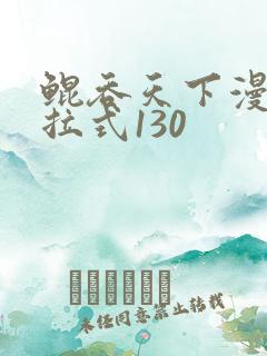 鲲吞天下漫画下拉式130