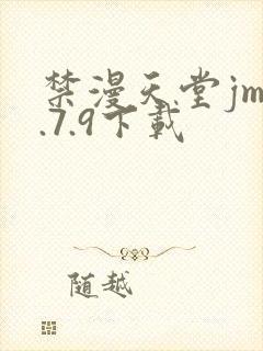 禁漫天堂jm1.7.9下载