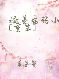 娇养病弱小瞎子[重生]