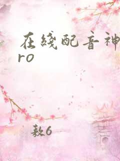 在线配音神器pro