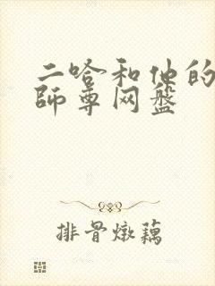 二哈和他的白猫师尊网盘