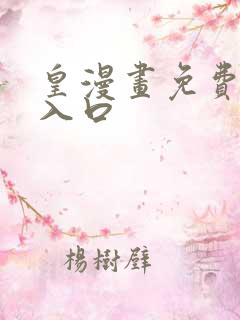 皇漫画免费阅读入口