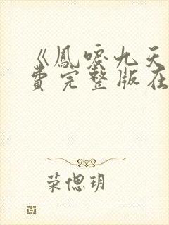 《凤唳九天》免费完整版在线观看