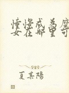 憧憬成为魔法少女在哪里可以看全集