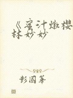 《蜜汁炖樱桃》林妙妙