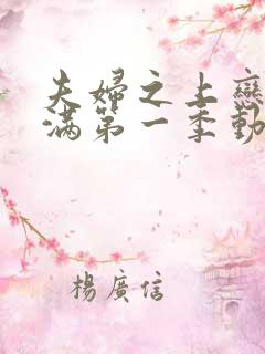 夫妇之上恋爱未满第一季动漫免费观看全集