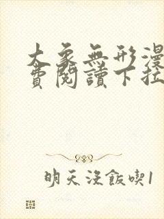 大象无形漫画免费阅读下拉式漫