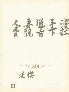 人妻猎手漫画免费观看下拉式漫画