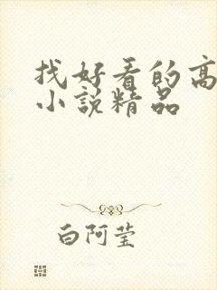 找好看的高干文小说精品