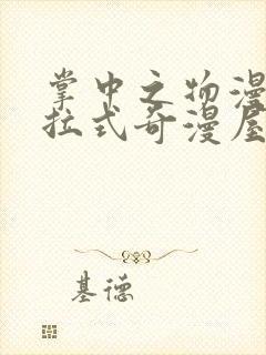 掌中之物漫画下拉式奇漫屋