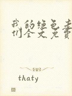 我的绝色老板娘们全文免费阅读小说