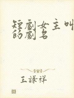 短剧女主叫陆瑶的剧名