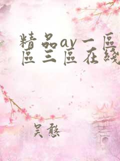 精品av一区二区三区在线播放