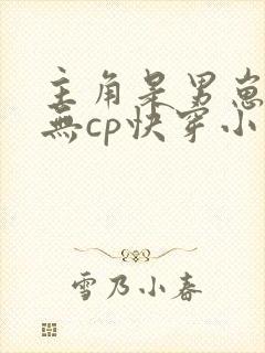 主角是男崽崽的无cp快穿小说