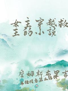 女主穿越救了男主的小说