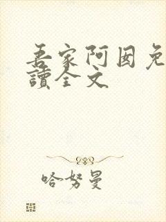 吾家阿囡免费阅读全文