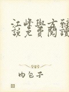 江峰与方雅雯小说免费阅读