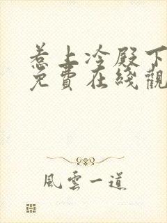 惹上冷殿下全集免费在线观看