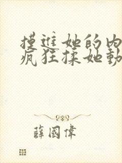 摸进她的内裤里疯狂揉她动图视频