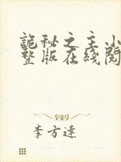 诡秘之主小说完整版在线阅读