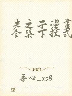 光之子漫画免费全集下拉式六漫画